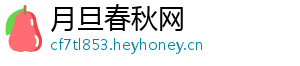 月旦春秋网